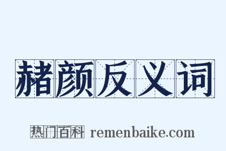 赭颜反义词是什么意思的图片